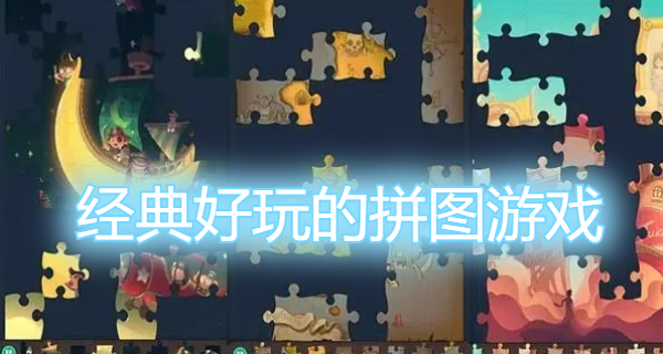 经典好玩的拼图游戏