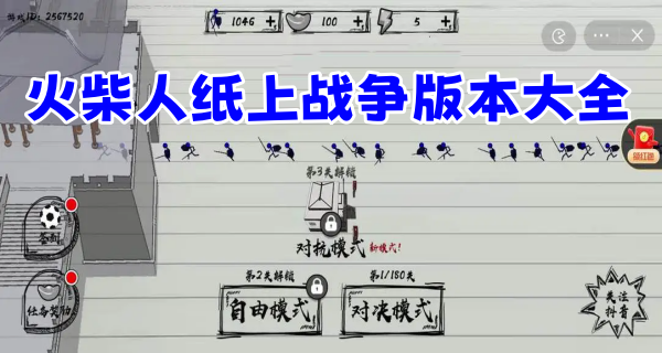 火柴人纸上战争版本大全