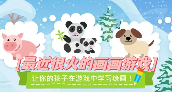 最近很火的画画游戏