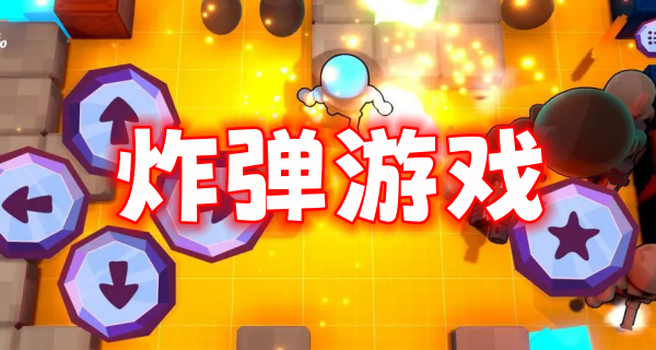 炸弹游戏