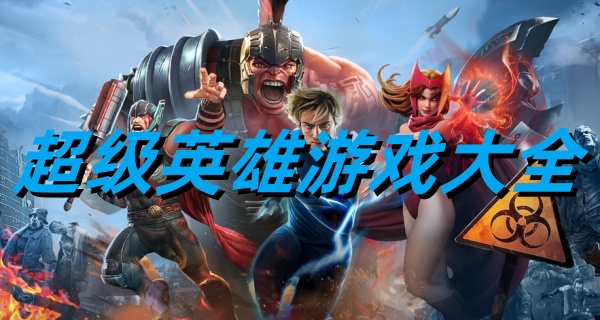 超级英雄游戏大全
