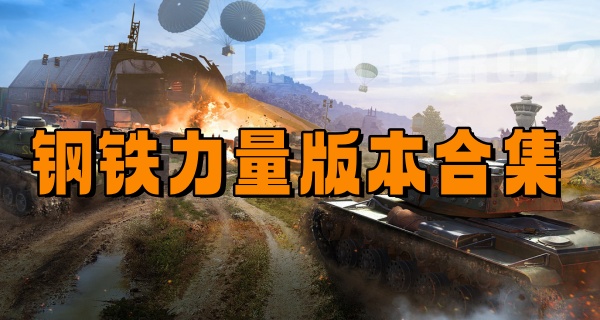 钢铁力量版本合集