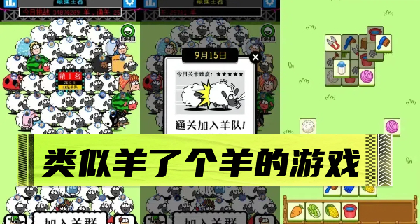 类似羊了个羊的游戏