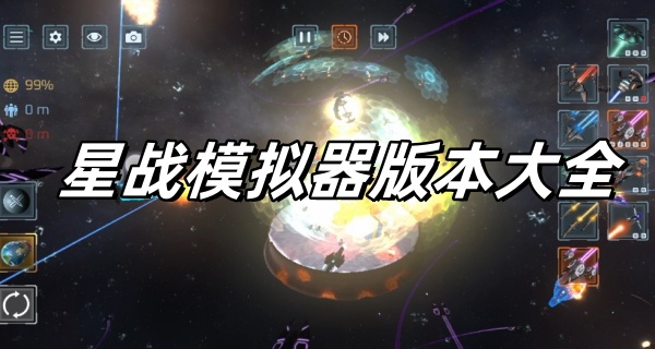 星战模拟器版本大全