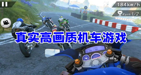 真实高画质机车游戏