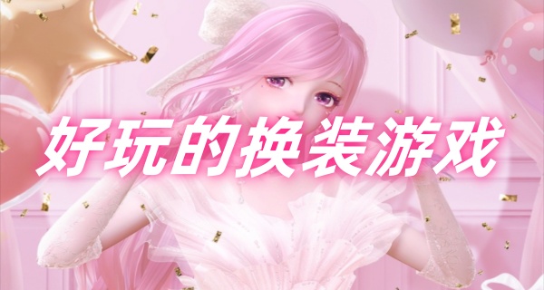好玩的换装游戏