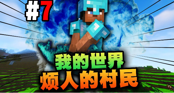 我的世界烦人的村民游戏合集