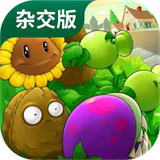 植物大战僵尸杂交版手游版下载