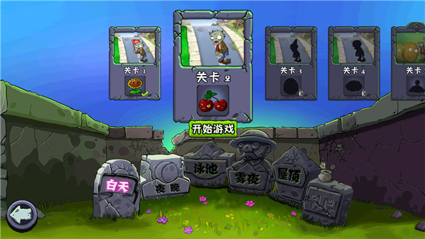 植物大战僵尸单机版