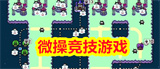 微操竞技游戏