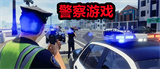警察游戏