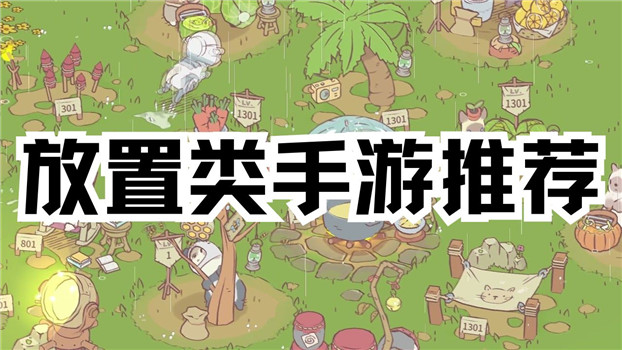 放置类手游推荐