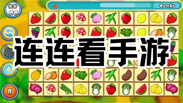 连连看手游