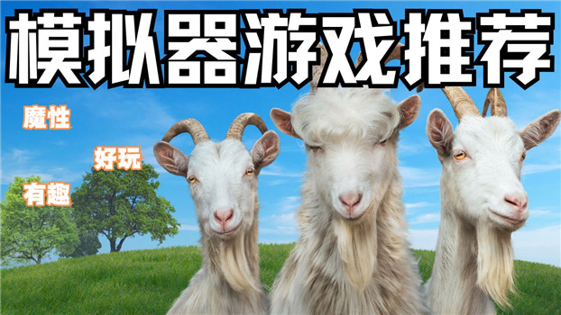 模拟器游戏推荐