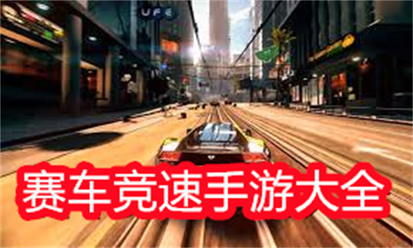 赛车竞速手游大全