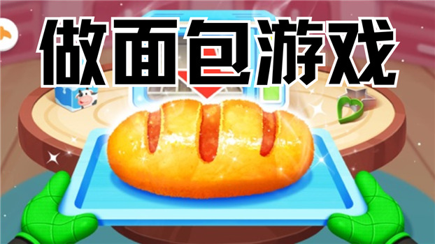 做面包游戏