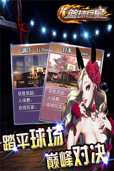 篮球巨星手机版