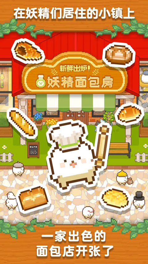 妖精面包房新版