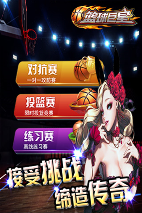篮球巨星手机版