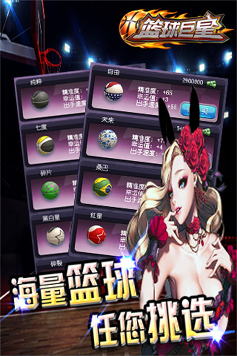篮球巨星手机版