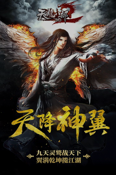 新天龙八部手游