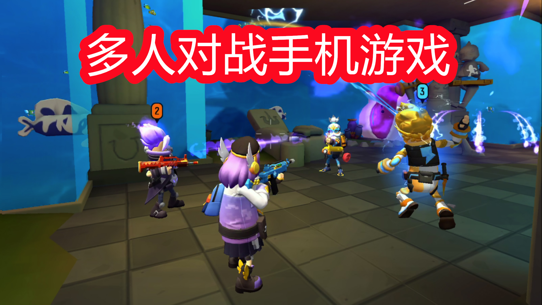 多人对战手机游戏
