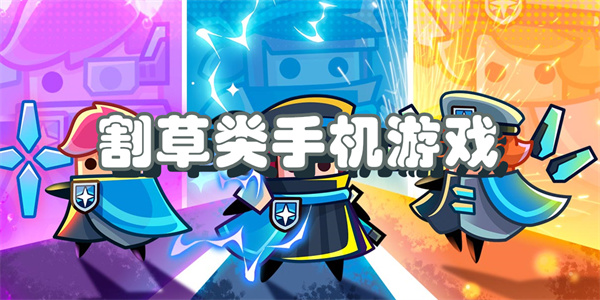 割草闯关游戏