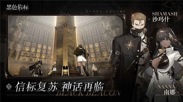 黑色信标手游