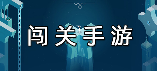 闯关手游