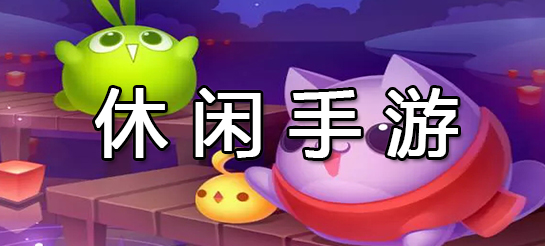 休闲手游