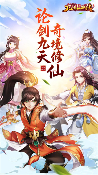 九州仙剑传手游