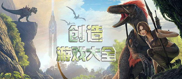 创造游戏大全推荐