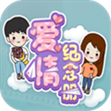 爱情纪念册手游