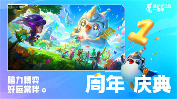 金铲铲之战手机版