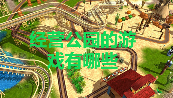 经营公园的游戏