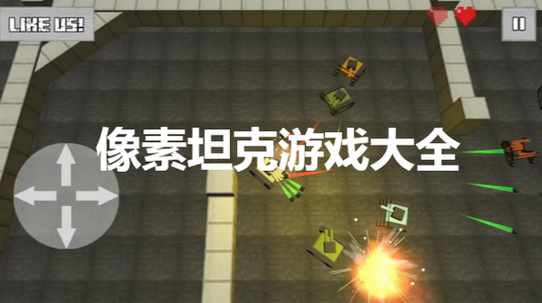 像素坦克游戏大全