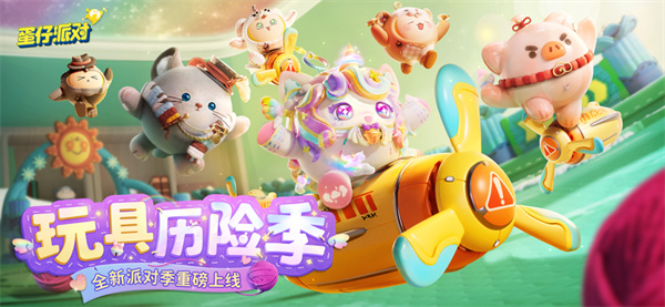 蛋仔派对手机版