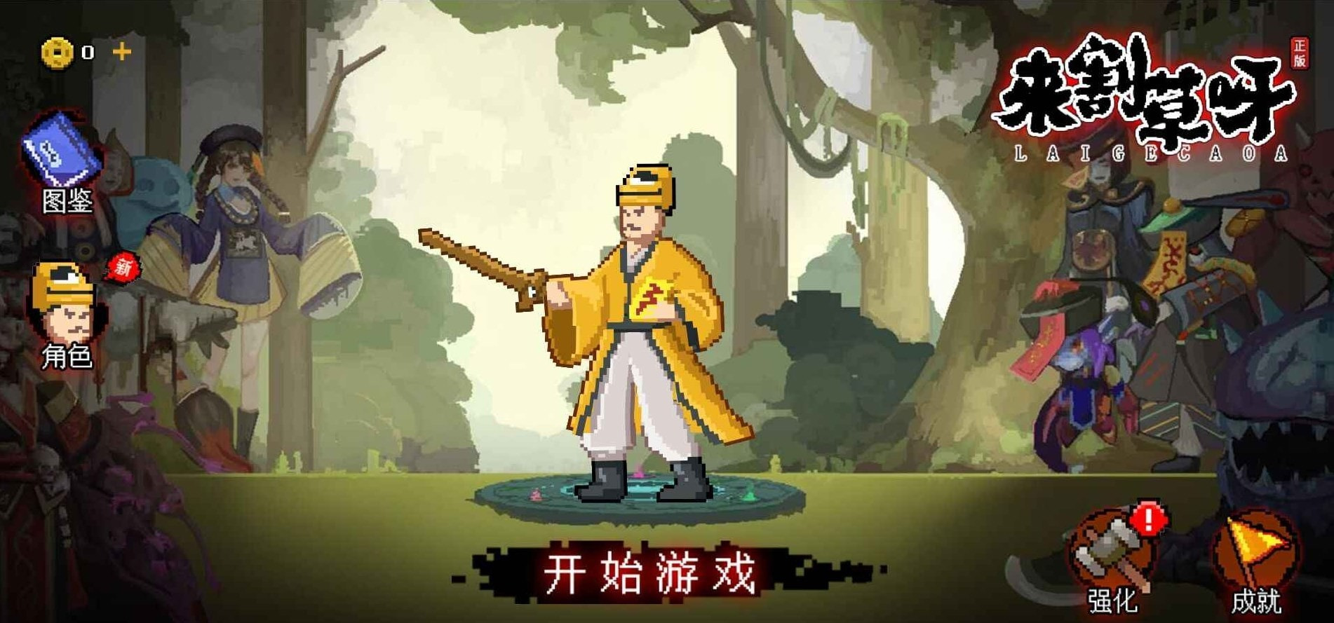 来割草呀抖音版