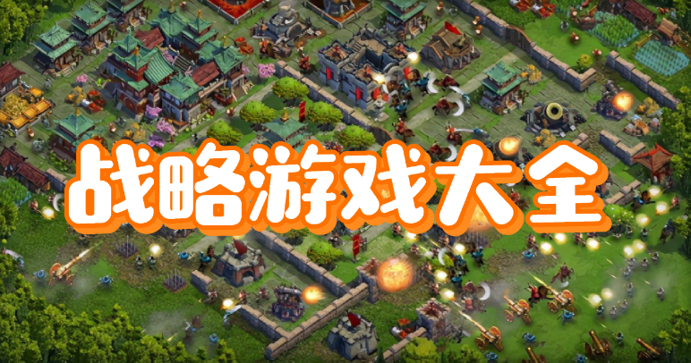 战略游戏大全