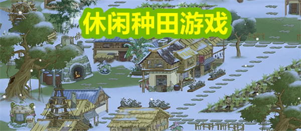休闲种田游戏