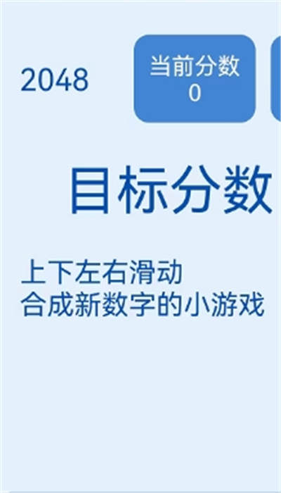 2048简约版免费手游app下载