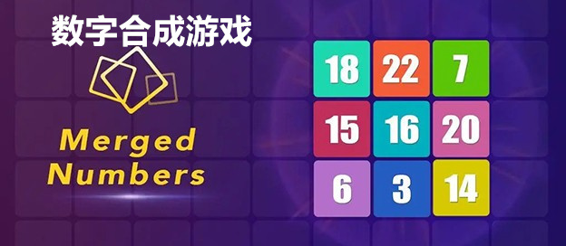 数字合成游戏