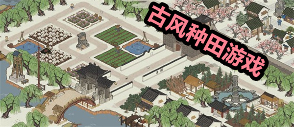 古风种田游戏