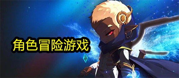 角色冒险游戏