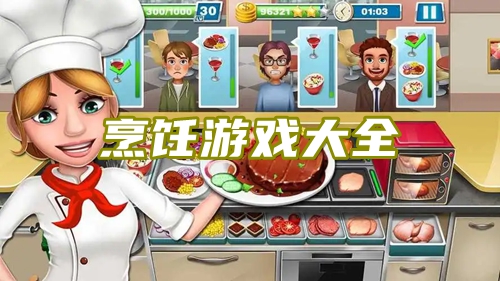 烹饪游戏