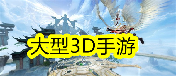 大型3D手游