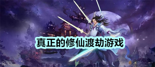 真正的修仙渡劫游戏