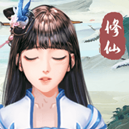 我就要修仙下载安装免费版