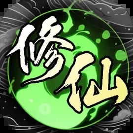 修仙秘传正版下载