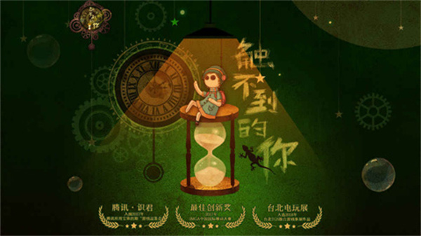 触不到的你手游